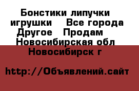 Бонстики липучки  игрушки  - Все города Другое » Продам   . Новосибирская обл.,Новосибирск г.